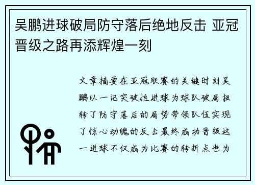 吴鹏进球破局防守落后绝地反击 亚冠晋级之路再添辉煌一刻