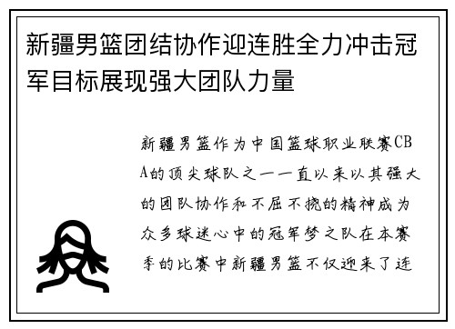 新疆男篮团结协作迎连胜全力冲击冠军目标展现强大团队力量