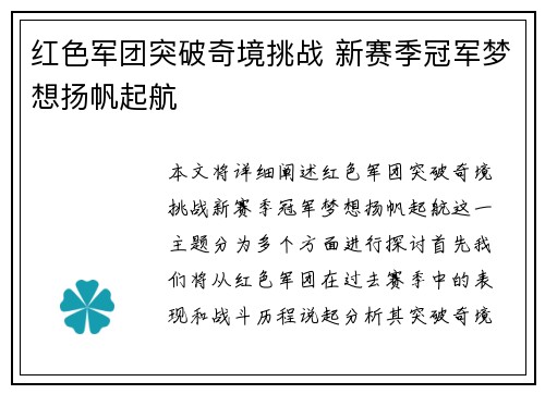红色军团突破奇境挑战 新赛季冠军梦想扬帆起航