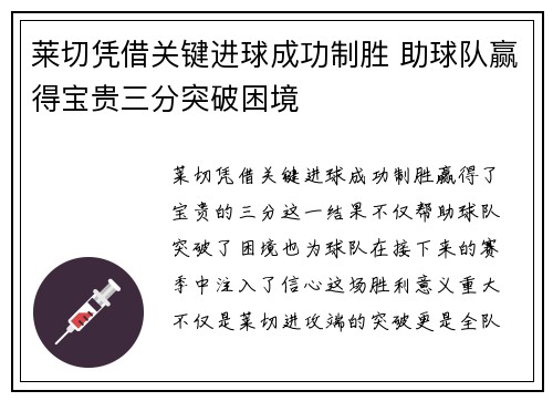 莱切凭借关键进球成功制胜 助球队赢得宝贵三分突破困境