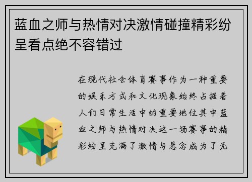 蓝血之师与热情对决激情碰撞精彩纷呈看点绝不容错过