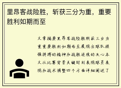 里昂客战险胜，斩获三分为重，重要胜利如期而至