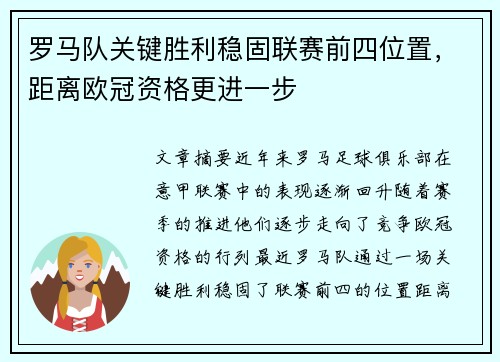 罗马队关键胜利稳固联赛前四位置，距离欧冠资格更进一步