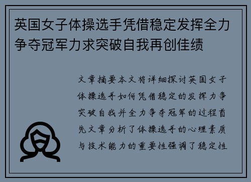 英国女子体操选手凭借稳定发挥全力争夺冠军力求突破自我再创佳绩