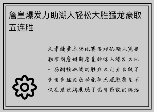 詹皇爆发力助湖人轻松大胜猛龙豪取五连胜