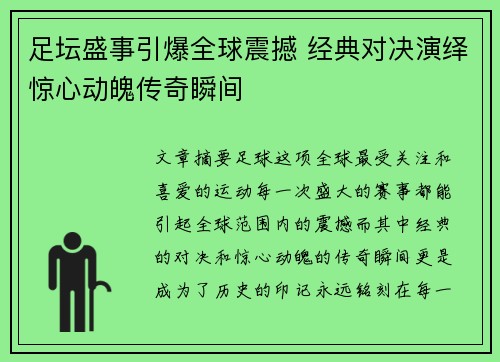 足坛盛事引爆全球震撼 经典对决演绎惊心动魄传奇瞬间