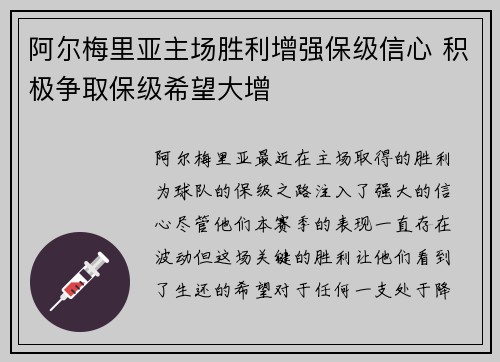阿尔梅里亚主场胜利增强保级信心 积极争取保级希望大增