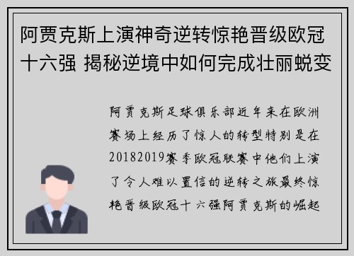 阿贾克斯上演神奇逆转惊艳晋级欧冠十六强 揭秘逆境中如何完成壮丽蜕变
