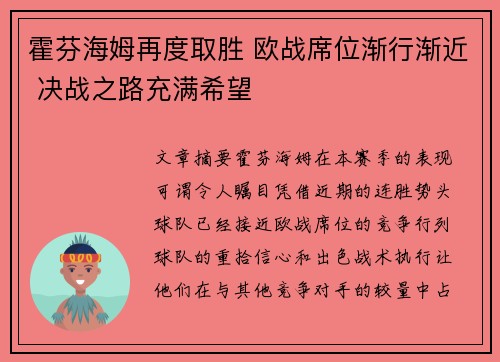 霍芬海姆再度取胜 欧战席位渐行渐近 决战之路充满希望