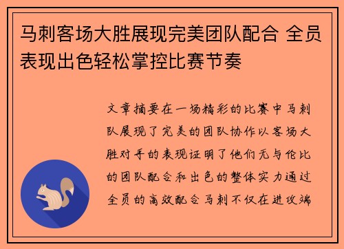 马刺客场大胜展现完美团队配合 全员表现出色轻松掌控比赛节奏