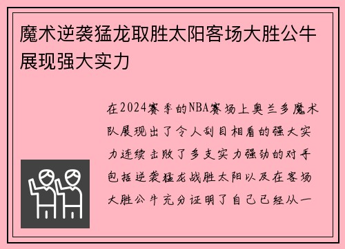 魔术逆袭猛龙取胜太阳客场大胜公牛展现强大实力