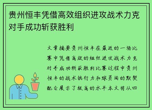 贵州恒丰凭借高效组织进攻战术力克对手成功斩获胜利