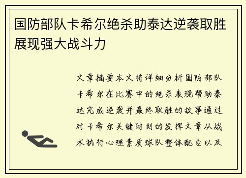 国防部队卡希尔绝杀助泰达逆袭取胜展现强大战斗力