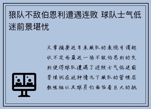 狼队不敌伯恩利遭遇连败 球队士气低迷前景堪忧