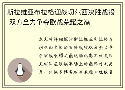 斯拉维亚布拉格迎战切尔西决胜战役 双方全力争夺欧战荣耀之巅