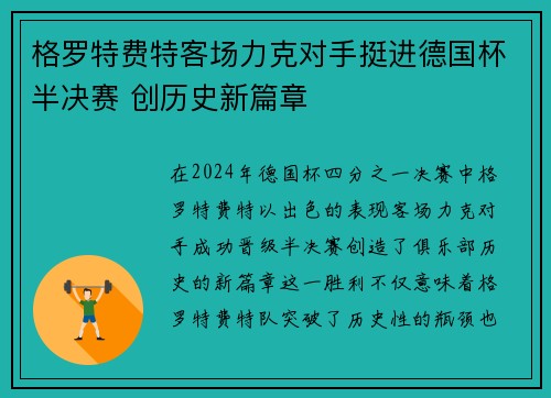 格罗特费特客场力克对手挺进德国杯半决赛 创历史新篇章