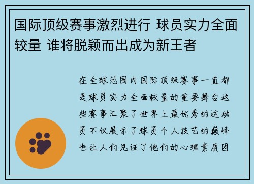 国际顶级赛事激烈进行 球员实力全面较量 谁将脱颖而出成为新王者
