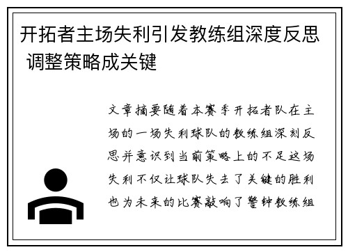 开拓者主场失利引发教练组深度反思 调整策略成关键