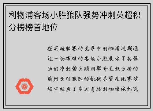 利物浦客场小胜狼队强势冲刺英超积分榜榜首地位