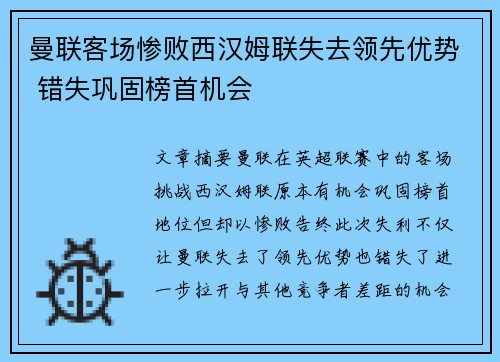 曼联客场惨败西汉姆联失去领先优势 错失巩固榜首机会