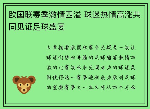 欧国联赛季激情四溢 球迷热情高涨共同见证足球盛宴