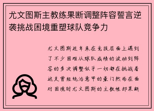 尤文图斯主教练果断调整阵容誓言逆袭挑战困境重塑球队竞争力