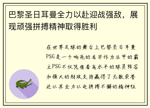 巴黎圣日耳曼全力以赴迎战强敌，展现顽强拼搏精神取得胜利