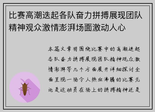 比赛高潮迭起各队奋力拼搏展现团队精神观众激情澎湃场面激动人心