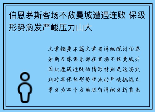 伯恩茅斯客场不敌曼城遭遇连败 保级形势愈发严峻压力山大