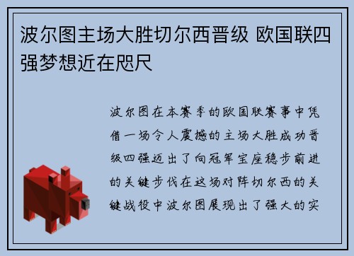波尔图主场大胜切尔西晋级 欧国联四强梦想近在咫尺