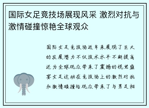 国际女足竞技场展现风采 激烈对抗与激情碰撞惊艳全球观众