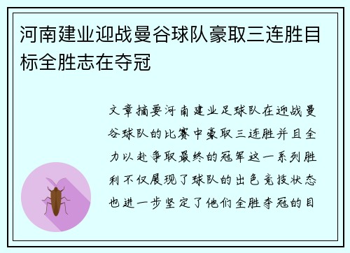 河南建业迎战曼谷球队豪取三连胜目标全胜志在夺冠