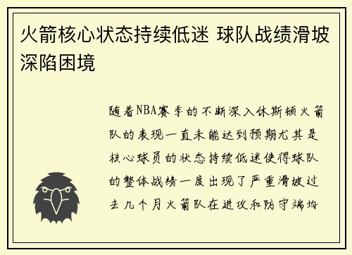 火箭核心状态持续低迷 球队战绩滑坡深陷困境