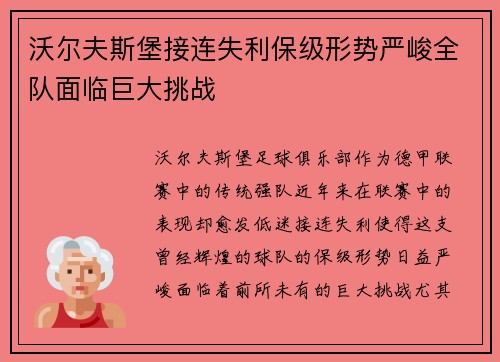 沃尔夫斯堡接连失利保级形势严峻全队面临巨大挑战