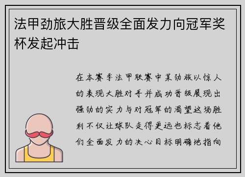 法甲劲旅大胜晋级全面发力向冠军奖杯发起冲击