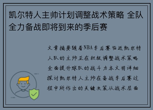 凯尔特人主帅计划调整战术策略 全队全力备战即将到来的季后赛