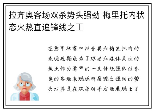 拉齐奥客场双杀势头强劲 梅里托内状态火热直追锋线之王