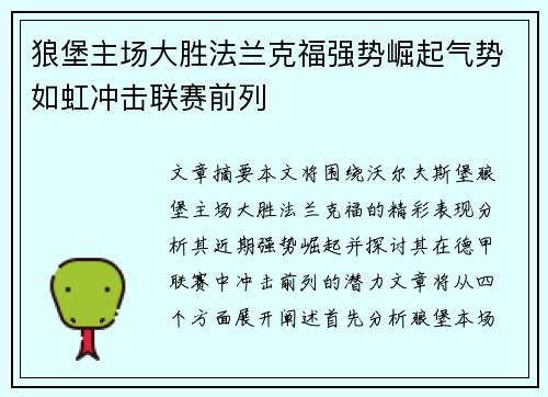 狼堡主场大胜法兰克福强势崛起气势如虹冲击联赛前列