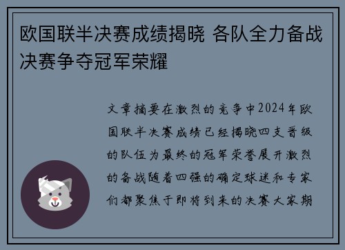 欧国联半决赛成绩揭晓 各队全力备战决赛争夺冠军荣耀