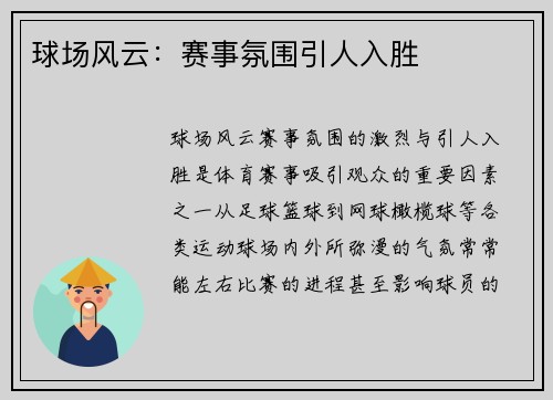 球场风云：赛事氛围引人入胜