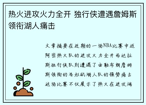 热火进攻火力全开 独行侠遭遇詹姆斯领衔湖人痛击