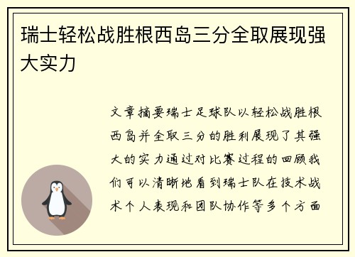 瑞士轻松战胜根西岛三分全取展现强大实力