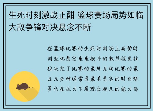 生死时刻激战正酣 篮球赛场局势如临大敌争锋对决悬念不断
