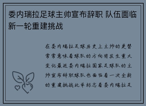 委内瑞拉足球主帅宣布辞职 队伍面临新一轮重建挑战