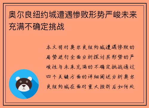 奥尔良纽约城遭遇惨败形势严峻未来充满不确定挑战