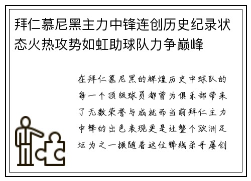 拜仁慕尼黑主力中锋连创历史纪录状态火热攻势如虹助球队力争巅峰