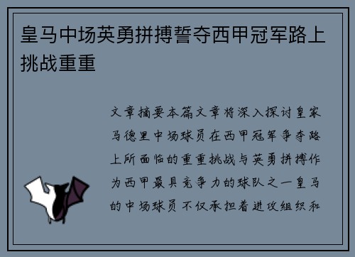 皇马中场英勇拼搏誓夺西甲冠军路上挑战重重