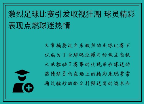 激烈足球比赛引发收视狂潮 球员精彩表现点燃球迷热情