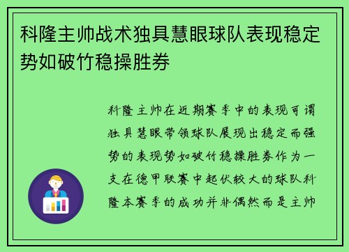 科隆主帅战术独具慧眼球队表现稳定势如破竹稳操胜券