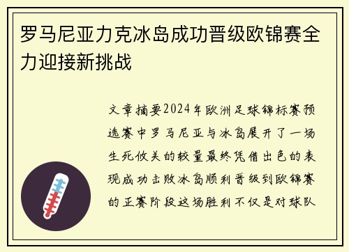 罗马尼亚力克冰岛成功晋级欧锦赛全力迎接新挑战